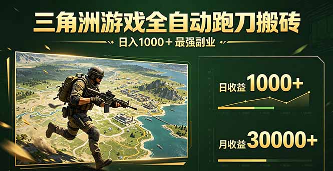 三角洲全自动搬砖，轻松躺赢！-52项目站