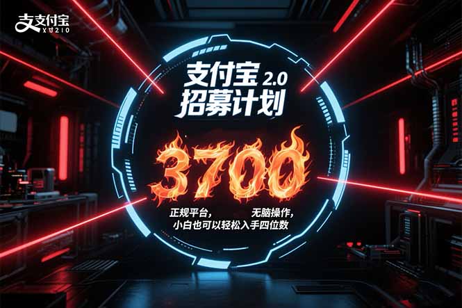 支付宝2.0招募计划 单号3700， 正规平台保姆级玩法无脑操作，  小白也…-52项目站