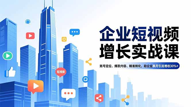 企业短视频增长实战课,账号定位、爆款内容、精准转化,助企业单月引流增收30%+-52项目站
