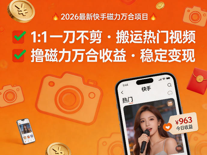 2026年最新快手磁力万合项目，1比1一刀不剪搬运热门视频，撸磁力万合收益-52项目站