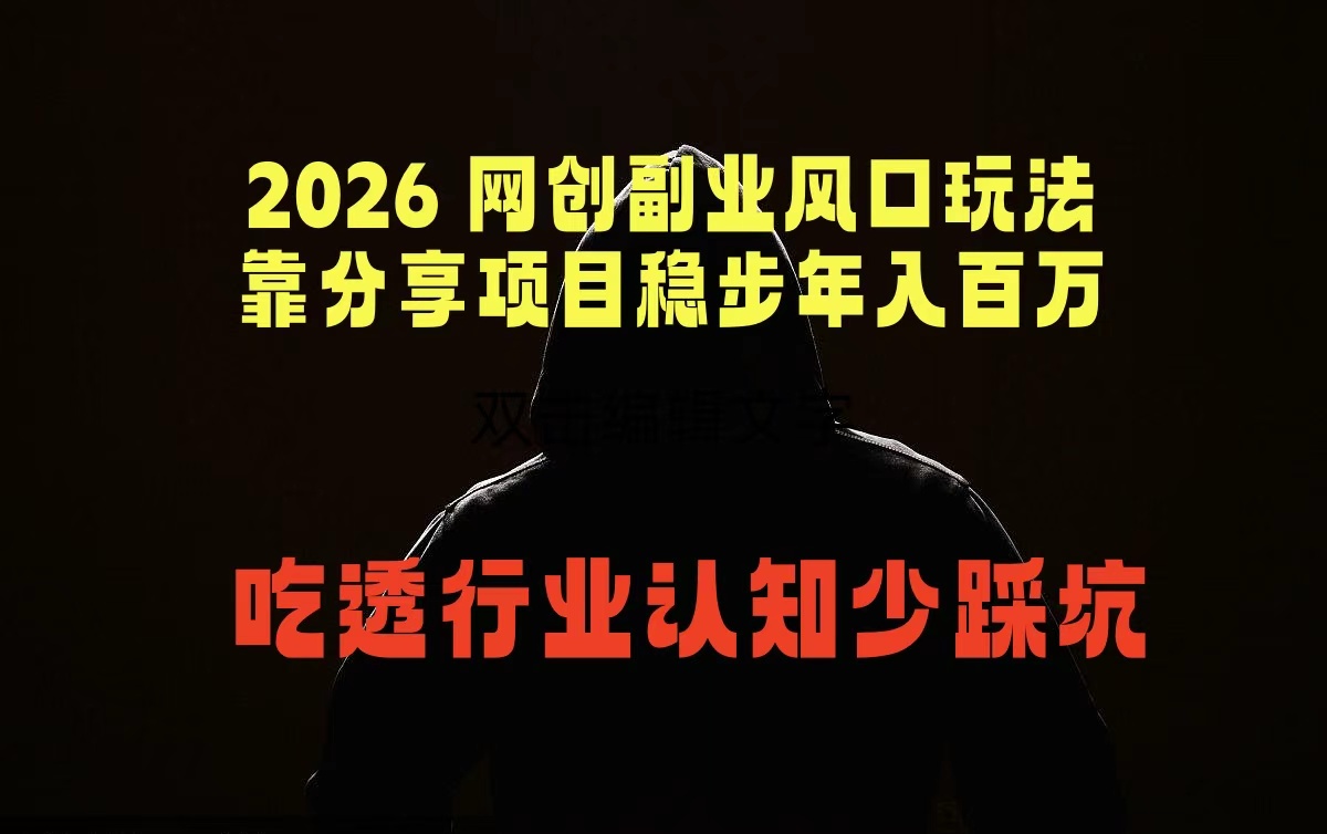 2026 网创副业风口玩法,靠分享项目稳步年入百万,吃透行业认知少踩坑-52项目站