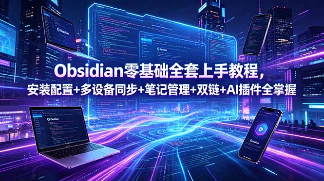 Obsidian零基础全套上手教程,安装配置+多设备同步+笔记管理+双链+AI插件全掌握-52项目站