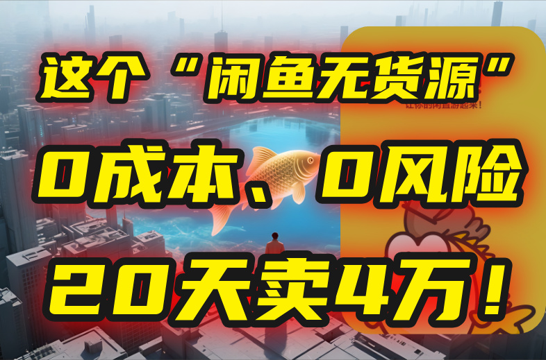 别再瞎忙了！这个“闲鱼无货源”玩法，0成本、0风险，我20天卖4万！-52项目站