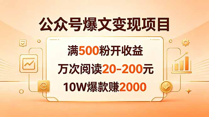 公众号爆文变现项目：满500粉开收益，万次阅读20-200元，10W爆款赚2000-52项目站