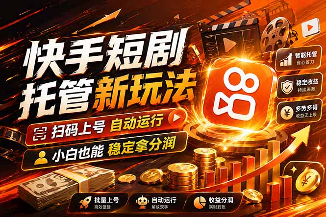 快手短剧蓝海赛道，全托管自动发布，多号操作轻松放大收益-52项目站
