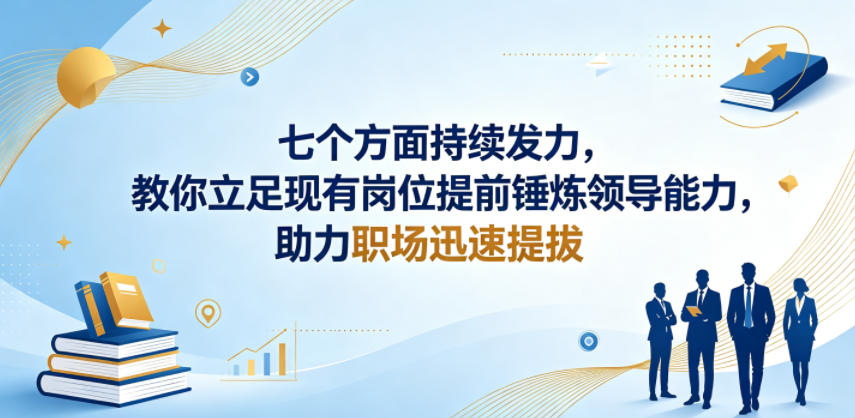 付费文章:七个方面持续发力,教你立足现有岗位提前锤炼领导能力,助力职场迅速提拔-52项目站