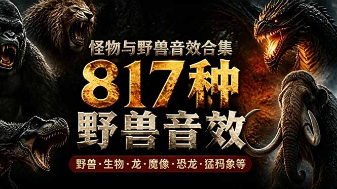 宝藏级别音效包!817款真实且逼真的野兽动物音效,全部中文汉化,无损综合逼真的动物音效库-52项目站