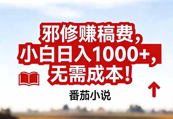 番茄小说赚稿费邪修玩法无需成本，真实日入1000+，超级简单！-52项目站