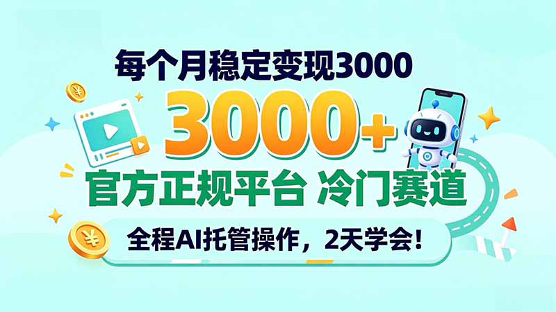 每个月稳定变现3000＋， 官方正规平台 冷门赛道， 全程ai托管操作，2天学会！-52项目站