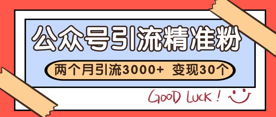 公众号精准粉引流玩法 2个月3000+精准粉 变现30万+-52项目站