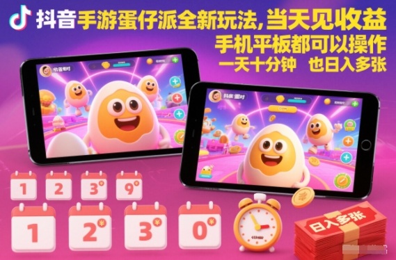 抖音手游蛋仔派对全新玩法，当天见收益，手机平板都可以操作，一天十分钟也日入多张【揭秘】-52项目站