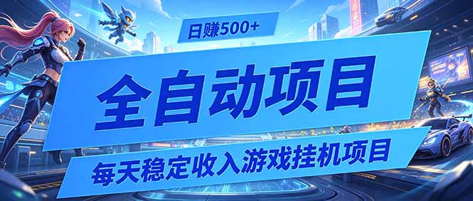 每天稳定收入的游戏挂机项目,0基础小白解放双手,日赚500+【揭秘】-52项目站