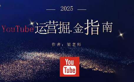 梁老师·2025YouTuBe运营掘金指南-52项目站