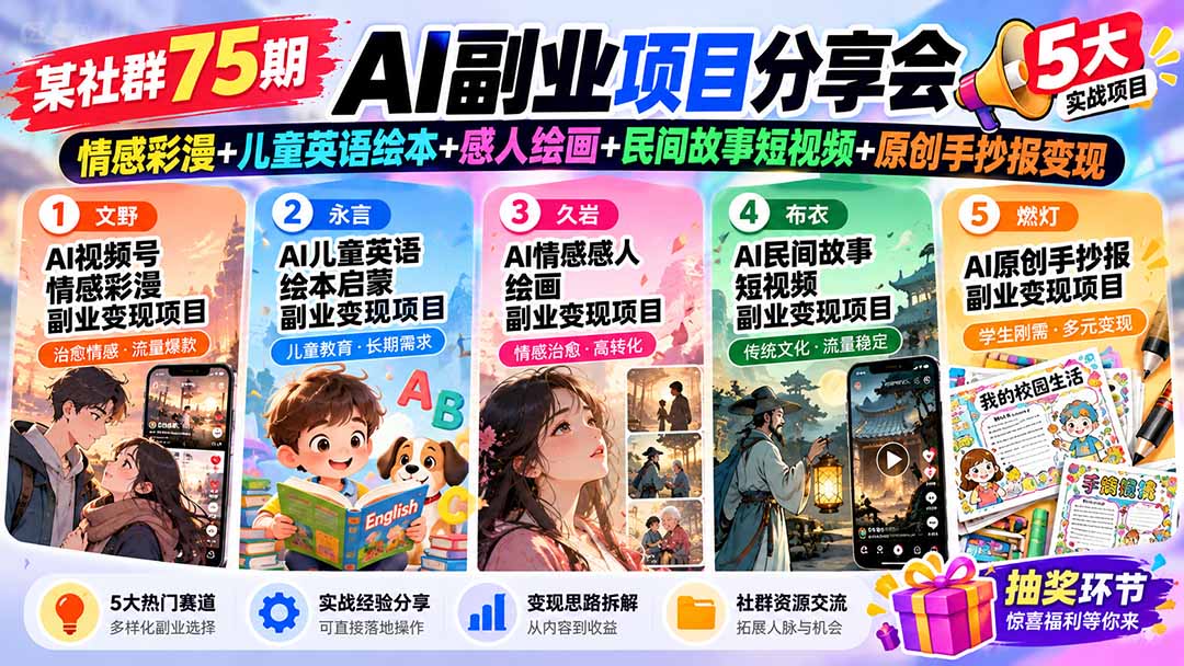 某社群75期AI副业项目分享会：情感彩漫+儿童英语绘本+感人绘画+民间故事短视频+原创手抄报变现-52项目站