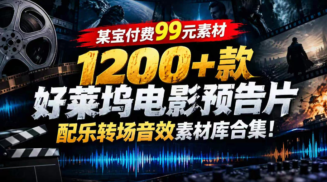 【某宝付费99素材】1200+款好莱坞电影预告片配乐转场音效素材库合集-52项目站