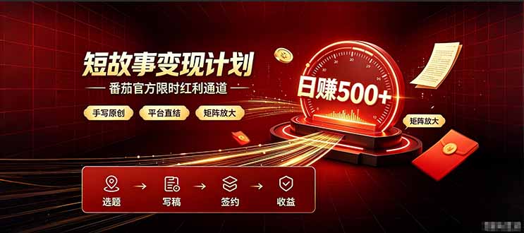 番茄限时红利通道开放！ 纯手写短篇，平台多重收益叠加，矩阵放大日入 500+，正规官方结算无套路，限时开放…-52项目站