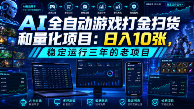 AI全自动游戏打金扫货和量化项目：日入10张，稳定运行三年的老项目！【揭秘】-52项目站