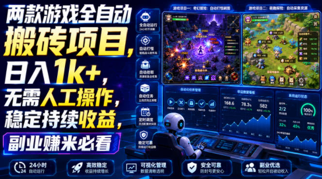 两款游戏全自动搬砖项目，无需人工操作，日入1k+，稳定持续收益，副业赚米必看【揭秘】-52项目站