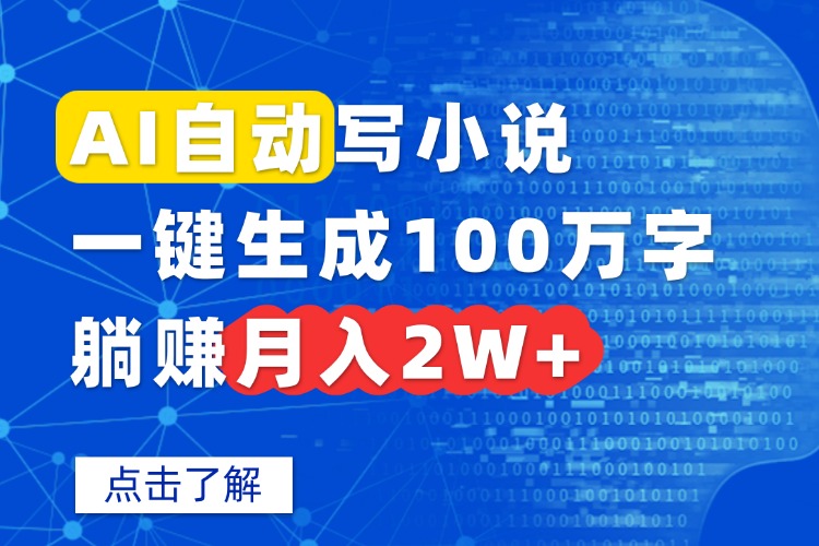 AI自动写小说,一键生成100万字,躺赚月入2W+-52项目站