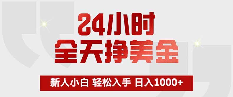 24小时全天挣美金，新人小白轻松入手，长期稳定，日入1000+-52项目站