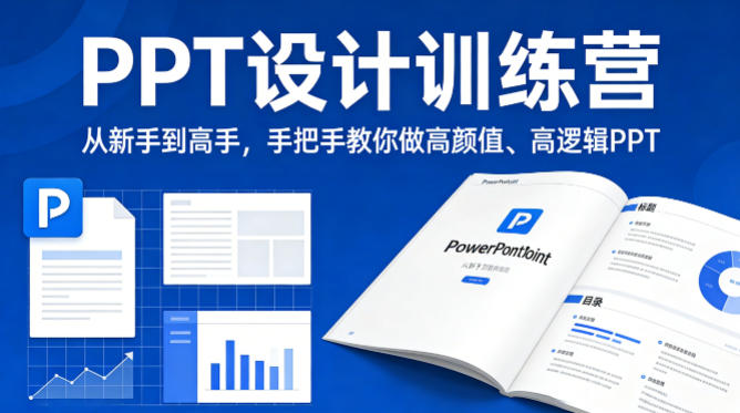 PPT设计训练营，从新手到高手，手把手教你做高颜值、高逻辑PPT-52项目站