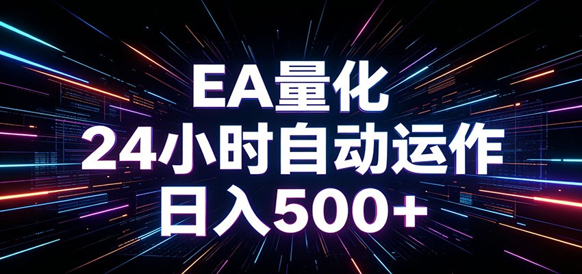 AI全自动掘金助手 单账号日收益500+ 程序化EA帮你精准执行-52项目站