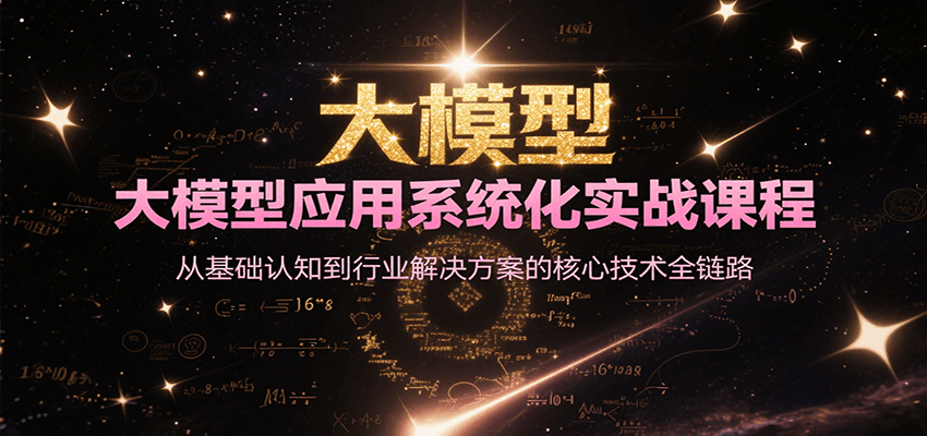 大模型应用系统化实战课程，从基础认知到行业解决方案的核心技术全链路-52项目站