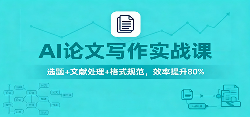 AI论文写作实战课：选题+文献处理+格式规范，效率提升80%-52项目站