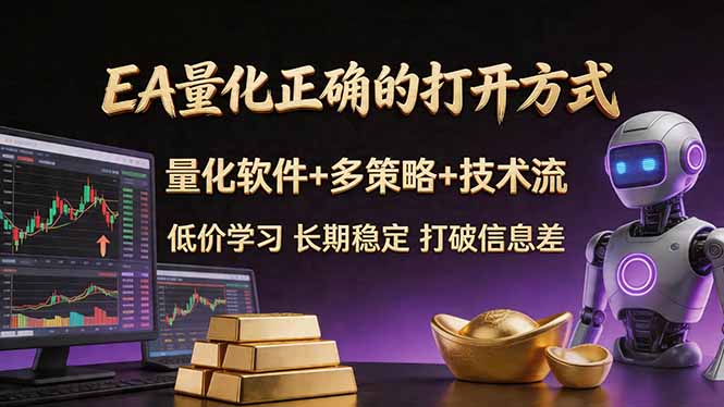 EA量化正确的打开方式。聪明软件+多策略+技术流，小白也可以轻松学会，长期稳定，终身受益，...-52项目站