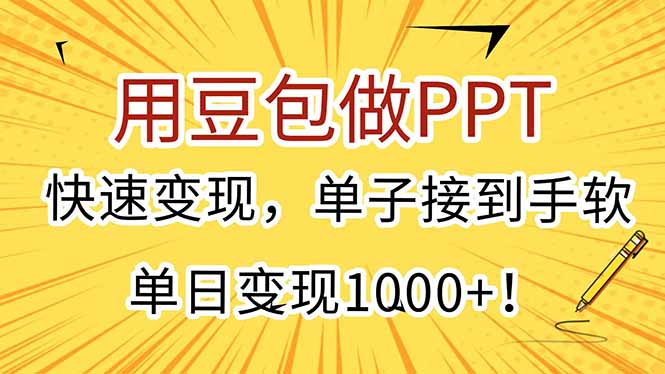 用豆包做PPT，快速变现，单子接到手软，单日变现1000+！-52项目站