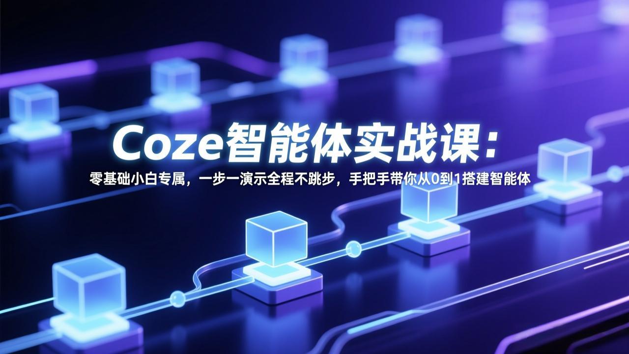 Coze智能体实战课：零基础小白专属，一步一演示全程不跳步，手把手带你从0到1搭建智能体-52项目站