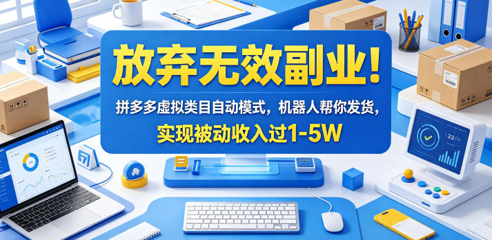 放弃无效副业!拼多多虚拟类目自动模式,机器人帮你发货,实现被动收入过1-5W【揭秘】-52项目站