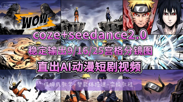 [COZE搭建教学]COZE+即梦Seedance 2.0稳定输出9-16-25宫格分镜图直出AI漫剧视频-52项目站