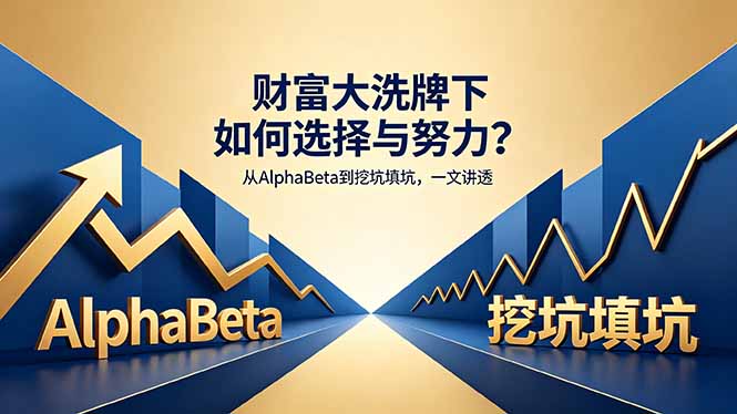 付费文章：财富大洗牌下如何选择与努力？从AlphaBeta到挖坑填坑，一文讲透-52项目站