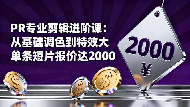 PR专业剪辑进阶课:从基础调色到特效大片的进阶技能,单条短片报价达2000-52项目站