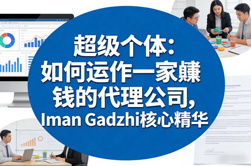 超级个体：如何运作一家賺钱的代理公司，Iman Gadzhi核心精华(双语字幕)-52项目站