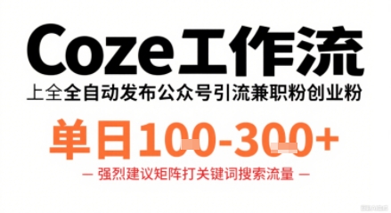 Coze工作流一键发布高质量公众号引流兼职粉代发粉，单日1-3张-52项目站