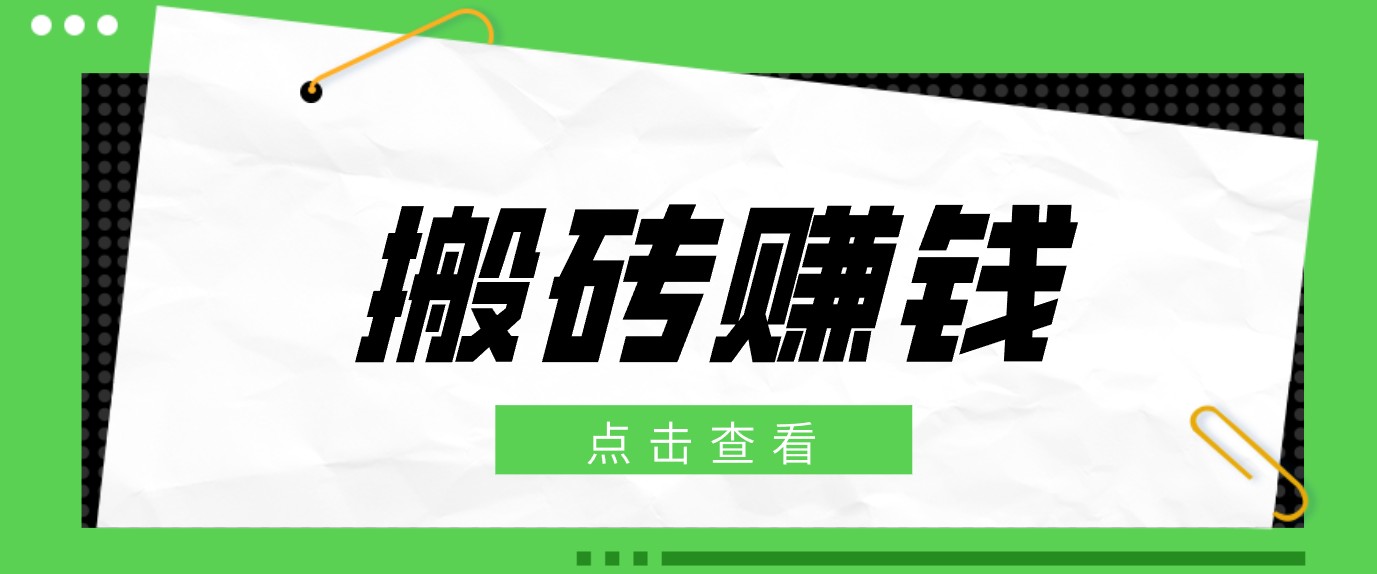 一个适合普通人上手的兼职小项目,只需复制粘贴即可完成操作,轻松日收益30+-52项目站