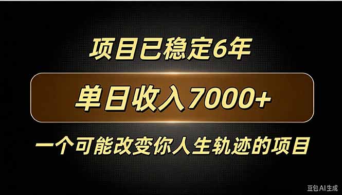 百家号广告分成，日入7000＋已稳定6年，收益稳定-52项目站