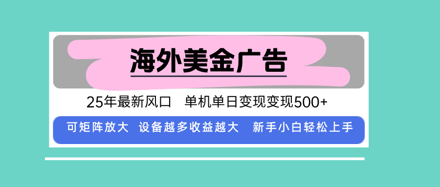 最新海外广告美金，全自动挂机，单机单日500+，可矩阵放大，新手小白轻…-52项目站