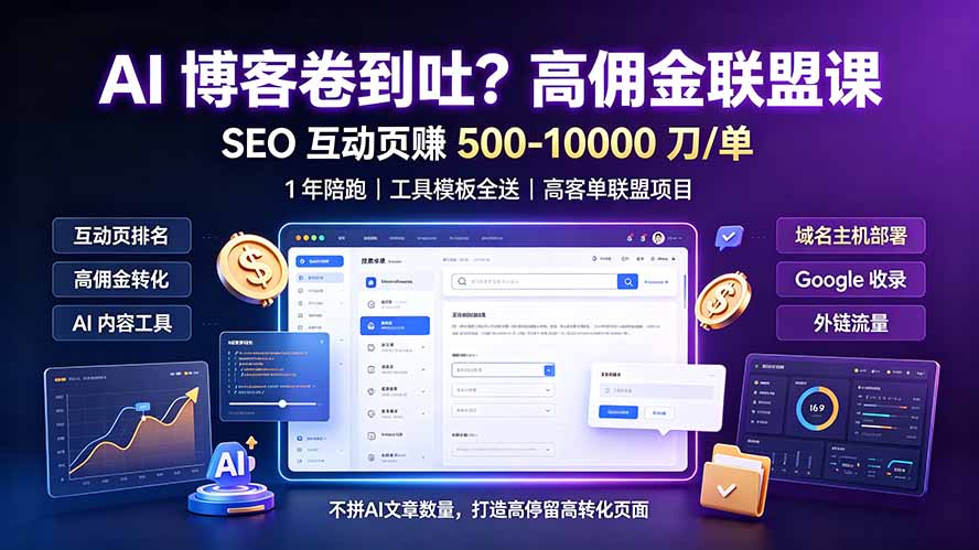 AI 博客卷到吐？高佣金联盟课：SEO 互动页赚 500-10000 刀 单，1 年陪跑 + 工具模板全送-52项目站