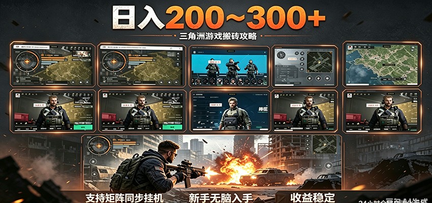 日入200~300+ 三角洲全自动搬砖项目，新手零门槛即可无脑入手-52项目站