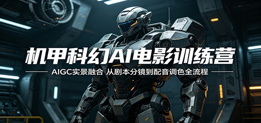 机甲科幻AI电影训练营：AIGC实景融合，从剧本分镜到配音调色全流程-52项目站