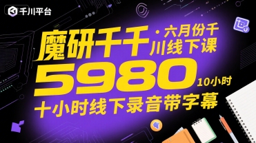 魔研千千·六月份千川线下课5980,十小时线下录音带字幕-52项目站