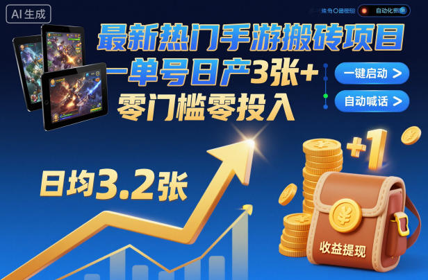 最新热门手游搬砖项目，一键自动化挂G，单号日产3张+，零门槛零投入【揭秘】-52项目站