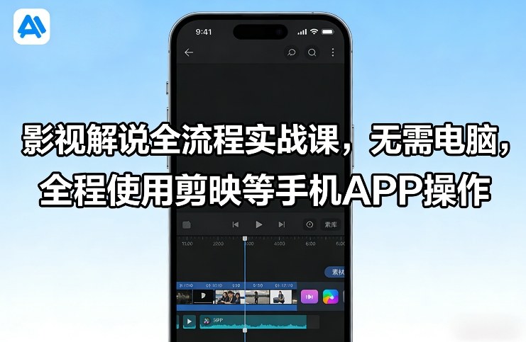 影视解说全流程实战课，无需电脑，全程使用剪映等手机APP操作-52项目站
