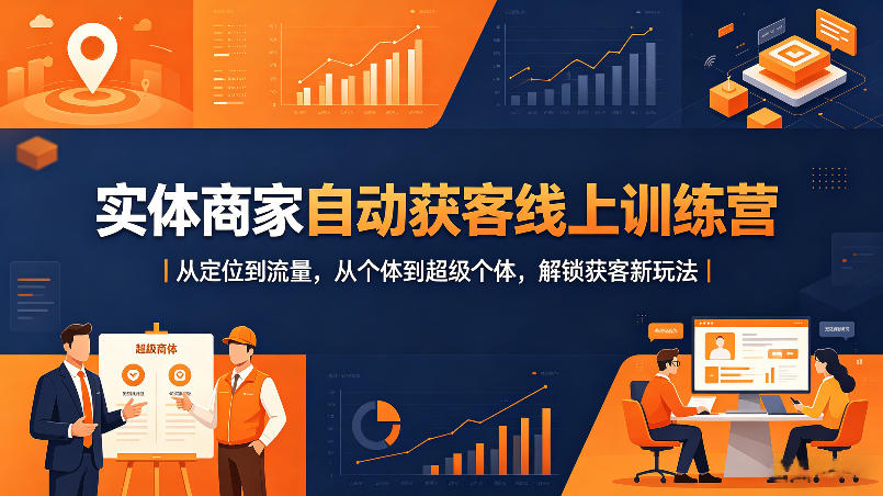 实体商家自动获客线上训练营｜从定位到流量，从个体到超级个体，解锁获客新玩法-52项目站
