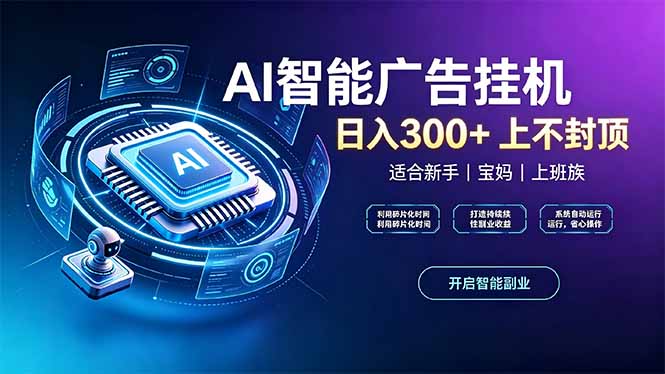 上班族、宝妈的被动副业！AI广告挂机24小时自动跑-52项目站