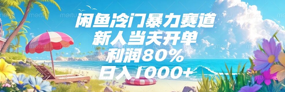 闲鱼冷门暴力赛道，新人当天开单，利润80%，日入1000+-52项目站