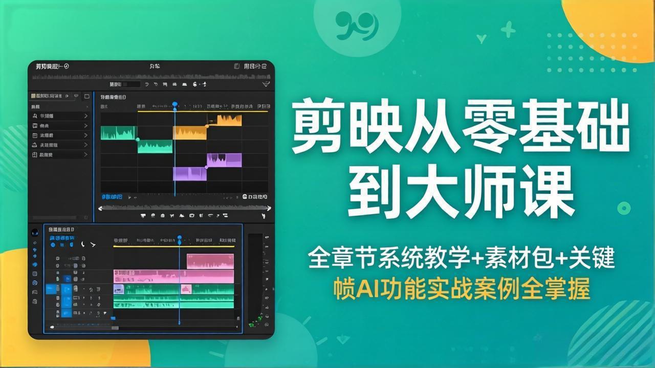 剪映从零基础到大师课，全章节系统教学+素材包，关键帧AI功能实战案例全掌握-52项目站